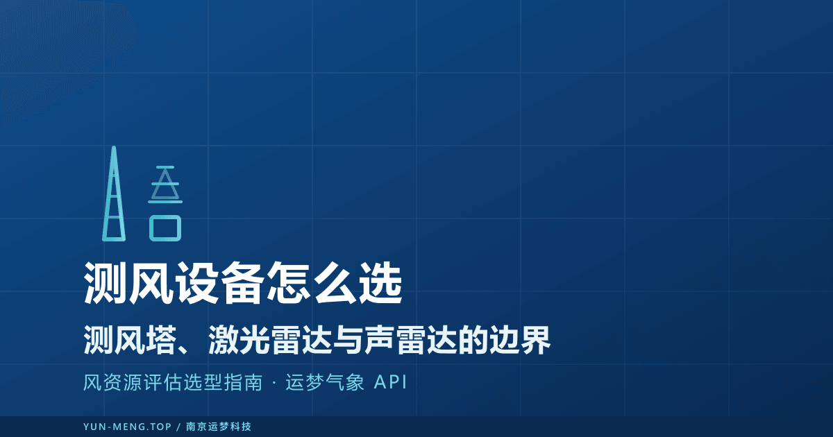 测风设备对比：测风塔、激光雷达与声雷达怎么选 封面