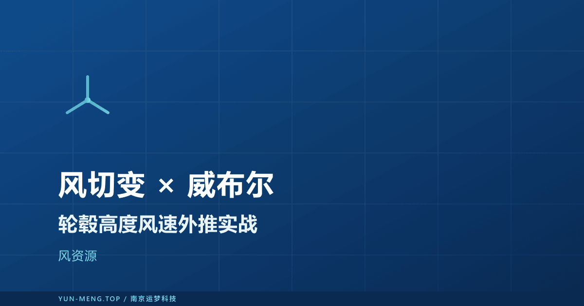 风切变与威布尔分布：轮毂高度风速外推实战 封面