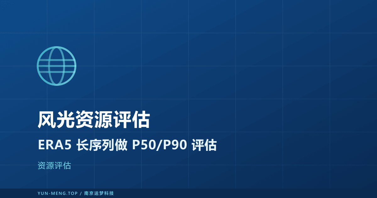 风光资源评估实战：ERA5 多年逐时数据做代表年与 P50/P90 发电量估计 封面