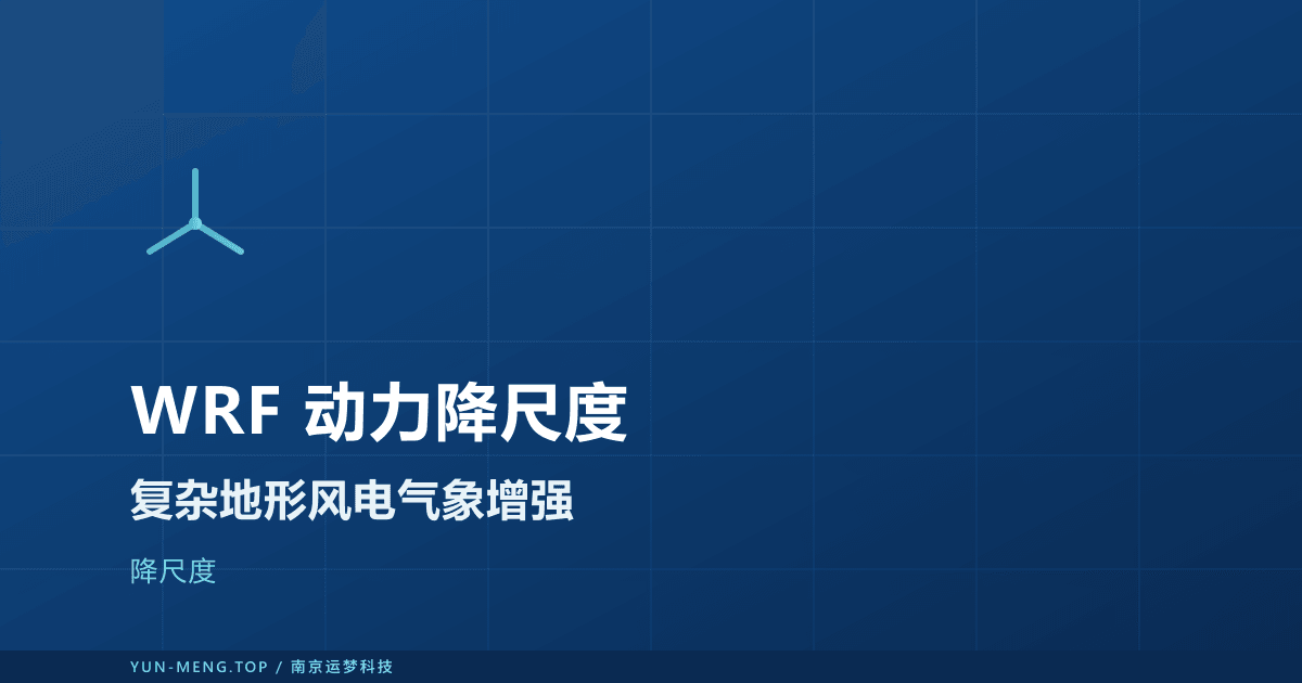 WRF 动力降尺度：复杂地形风电的气象增强 封面